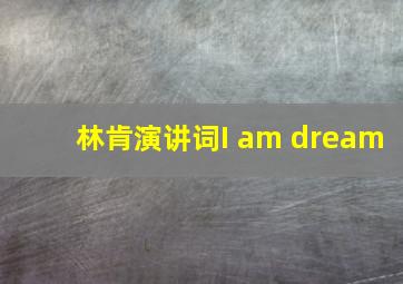 林肯演讲词I am dream